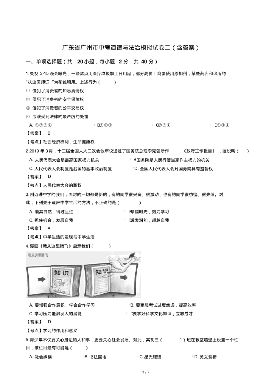 广东省广州市中考道德与法治模拟试卷二(含答案)_第1页