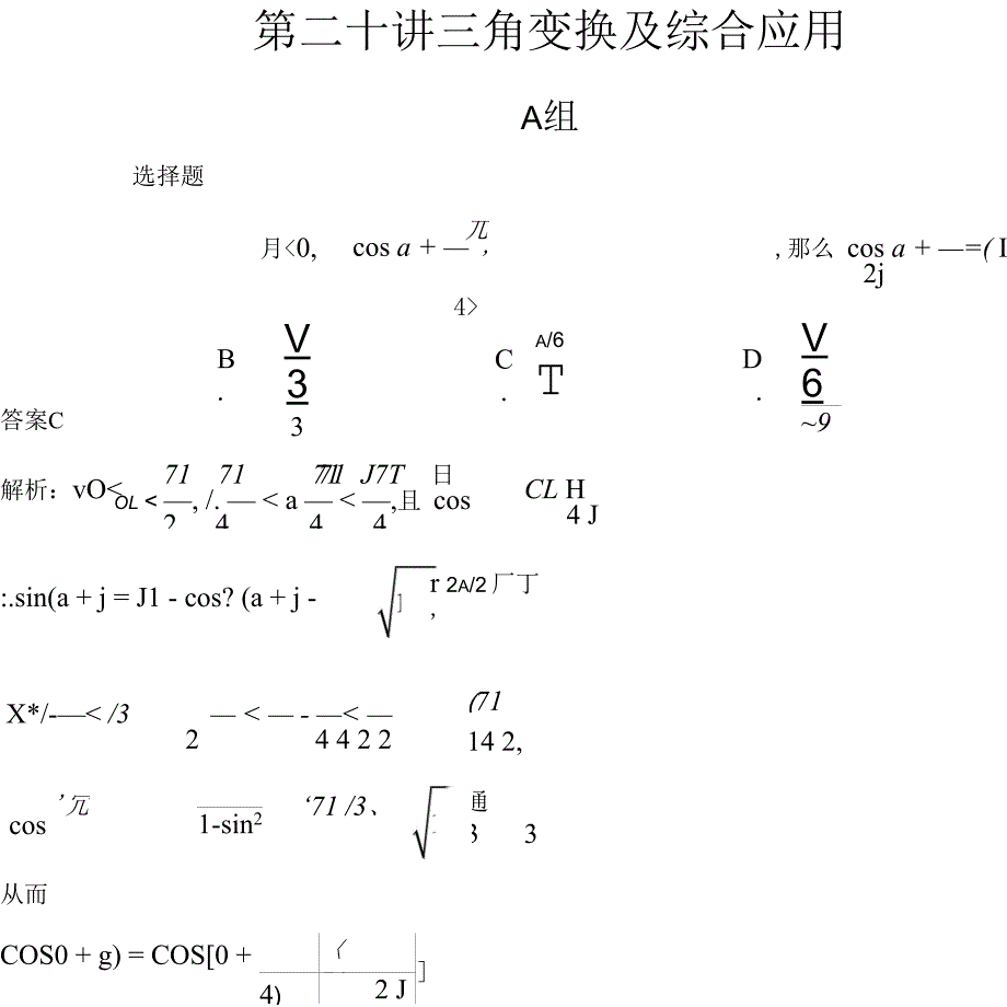 高考数学培优专题库教师版 第20讲 三角变换及综合应用_第1页