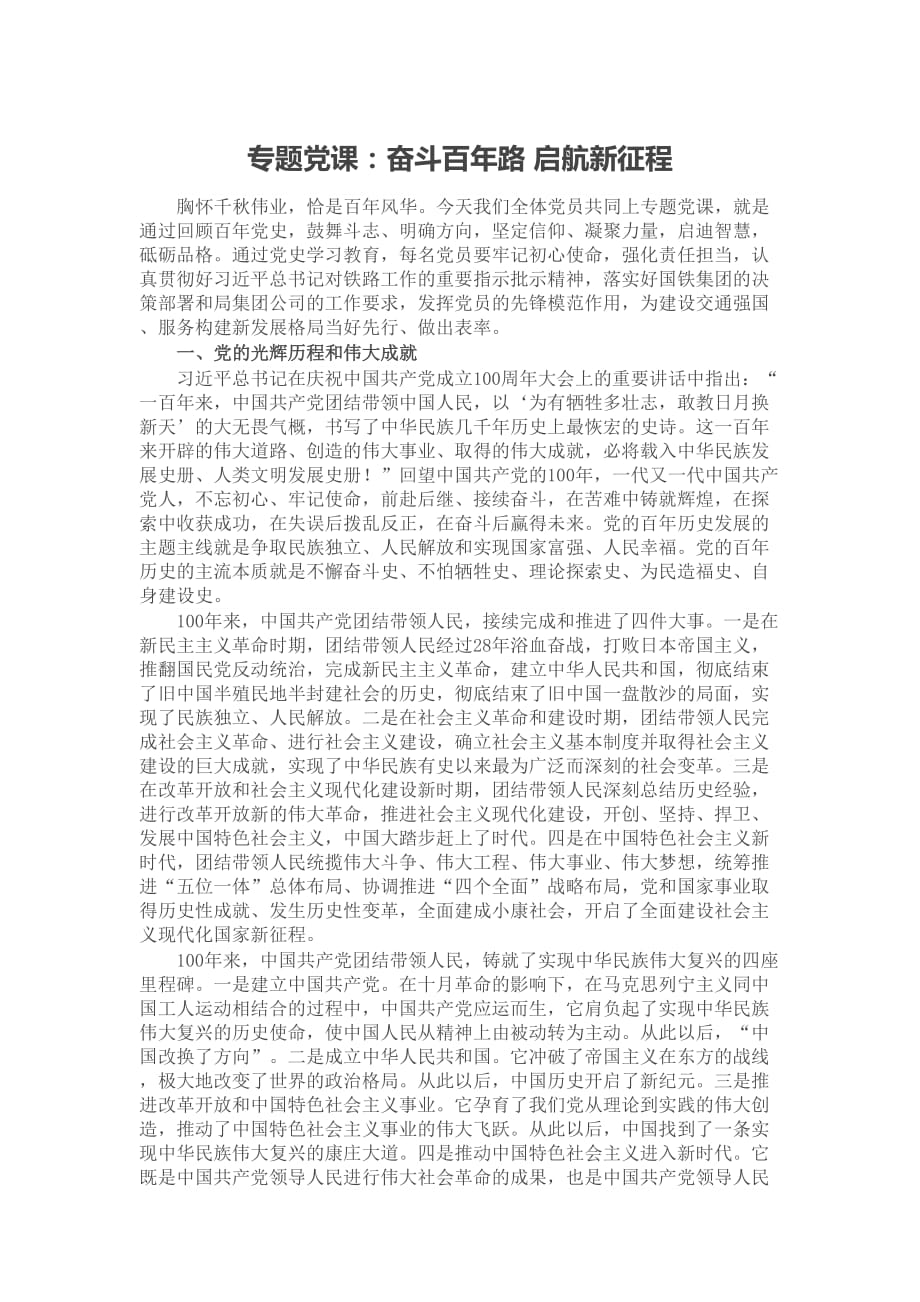 专题党课：奋斗百年路 启航新征程_第1页