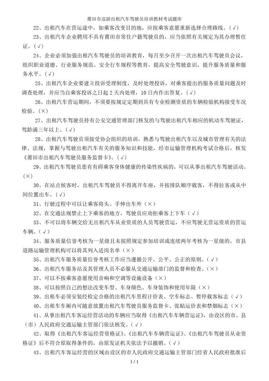 莆田市巡游出租汽车驾驶员培训教材考试题库_第2页