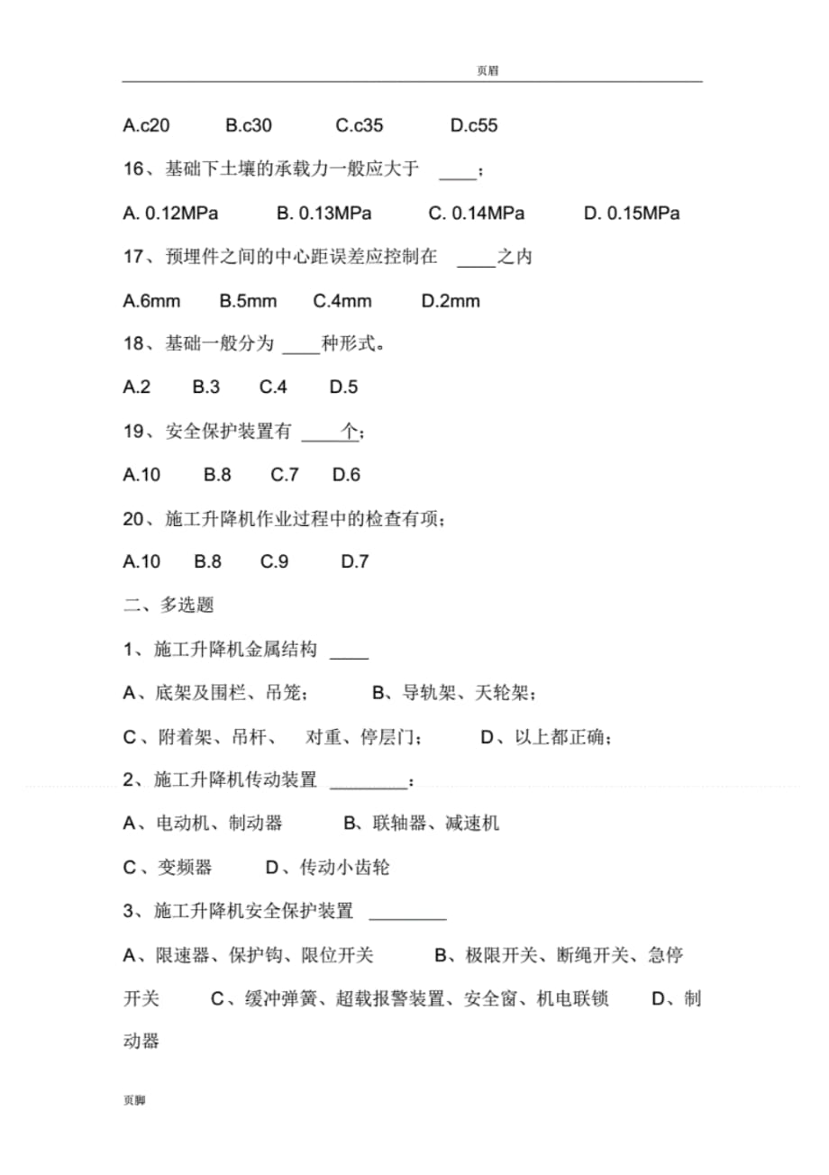 施工电梯试题(附答案)_第3页