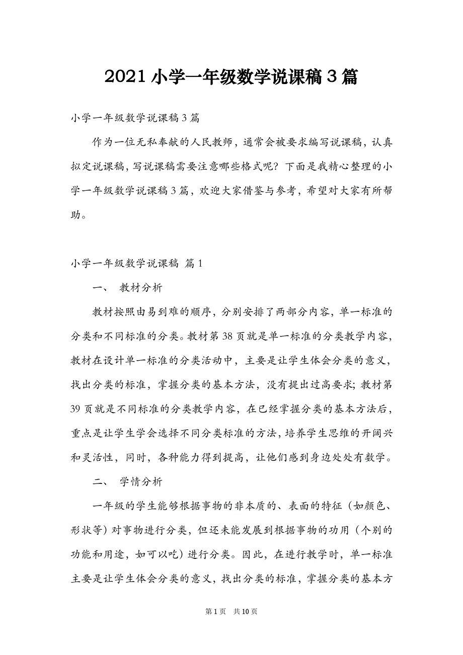 2021小学一年级数学说课稿3篇_第1页