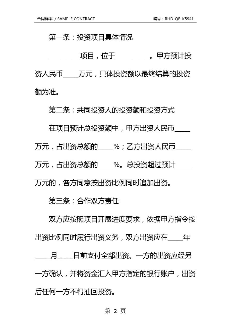 项目投资合作协议书专业版示范文本_第3页