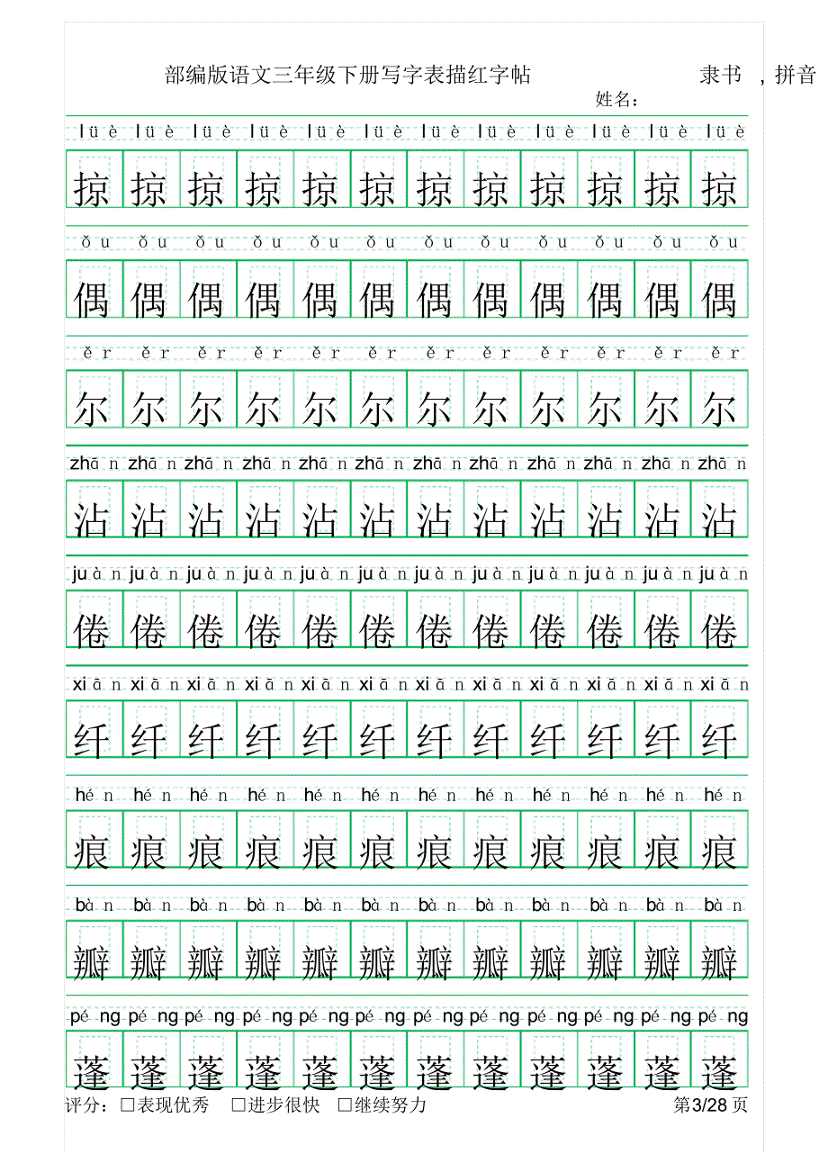 部编版语文三年级下册写字表描红字帖(28页,回宫格,隶书,拼音)_第3页