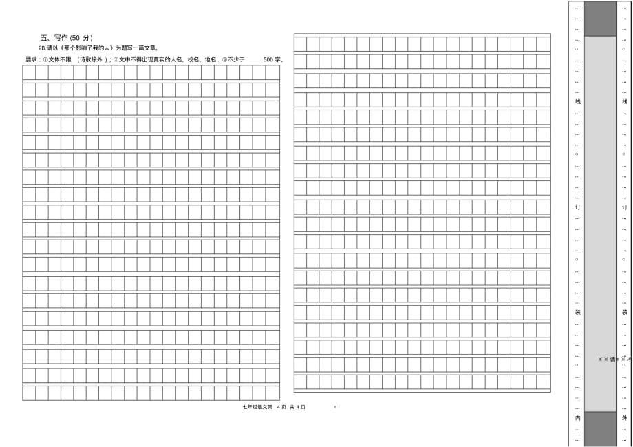 人教部编版七年级语文检测试卷一_第4页
