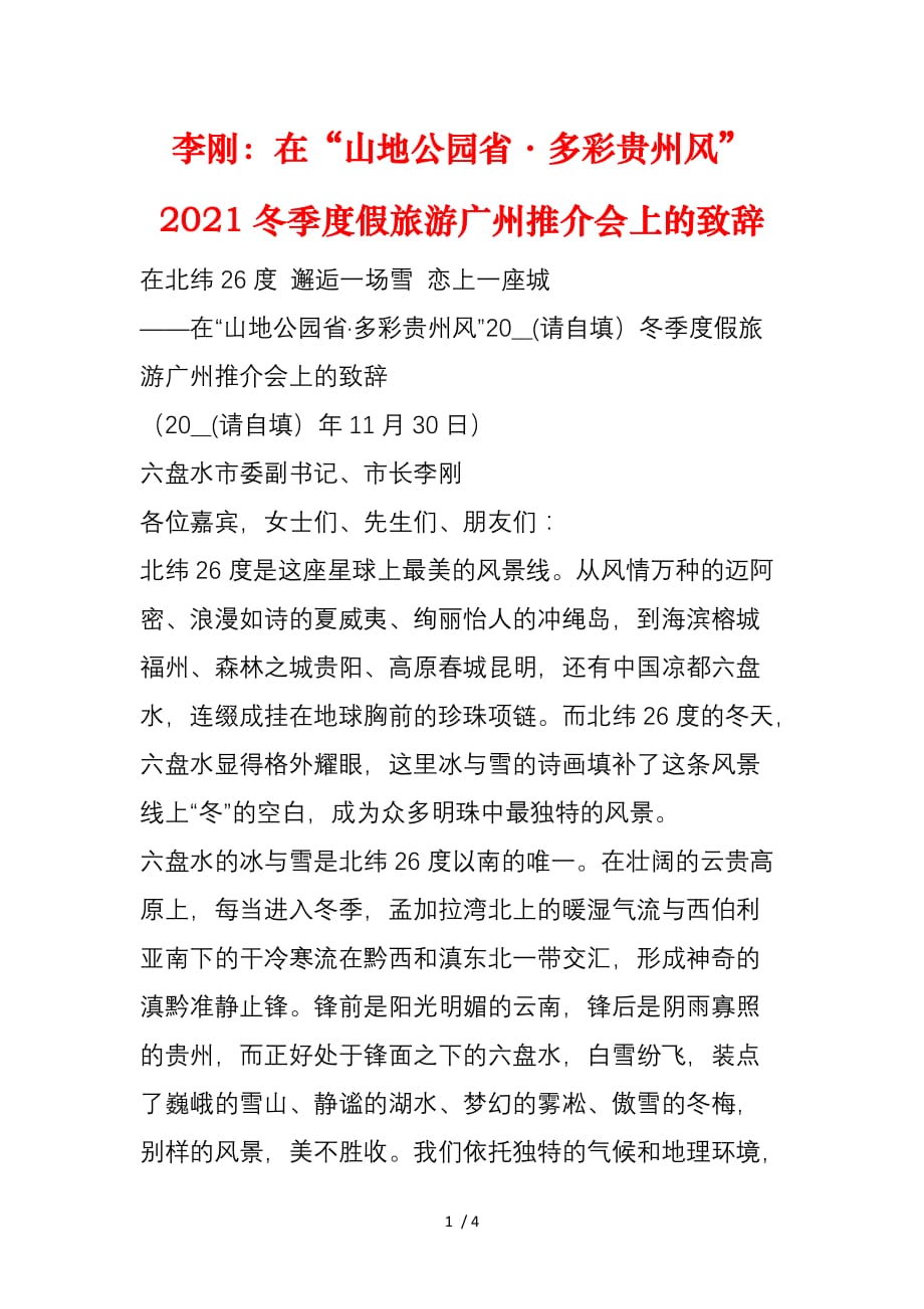 李刚：在“山地公园省·多彩贵州风”2021冬季度假旅游广州推介会上的致辞_第1页