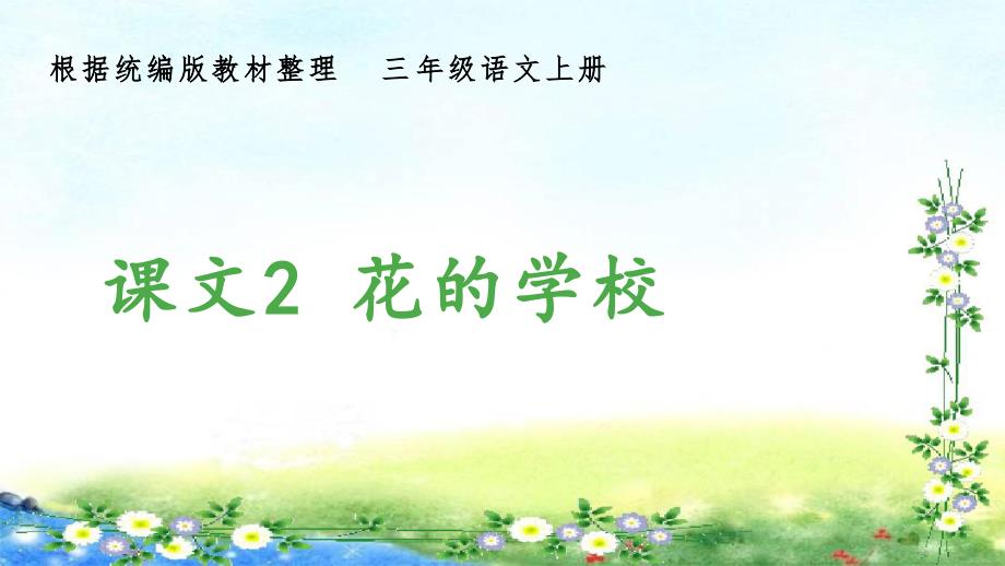 部编三年级上册语文 （生字课件）2、花的学校15张幻灯片_第1页