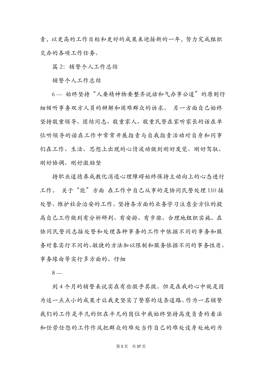 内勤辅警文员工作总结（精选7篇）_辅警女内勤工作总结_第3页