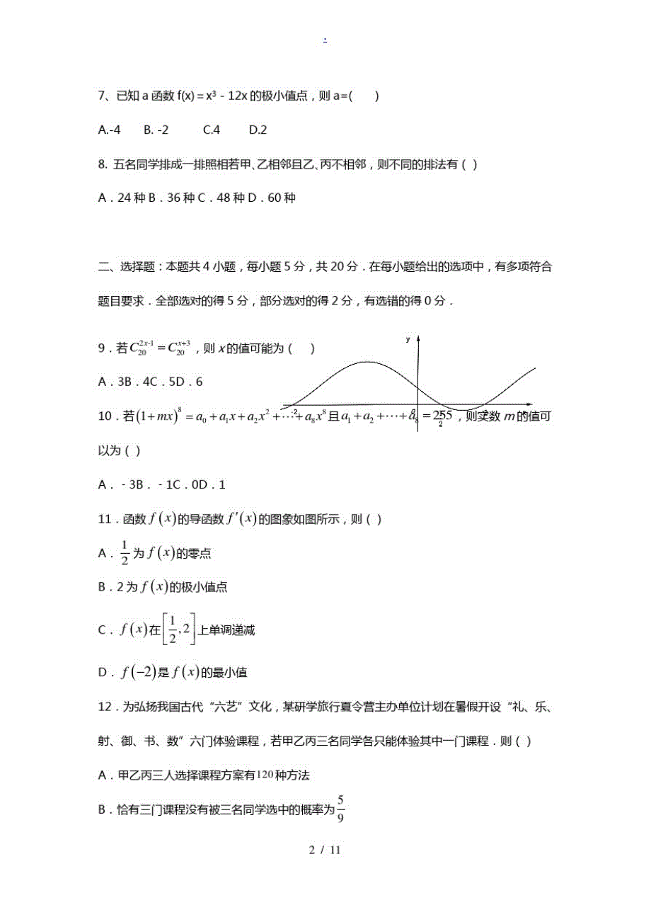 福建省莆田锦江中学2020_2021学年高二数学下学期期中试题_第2页