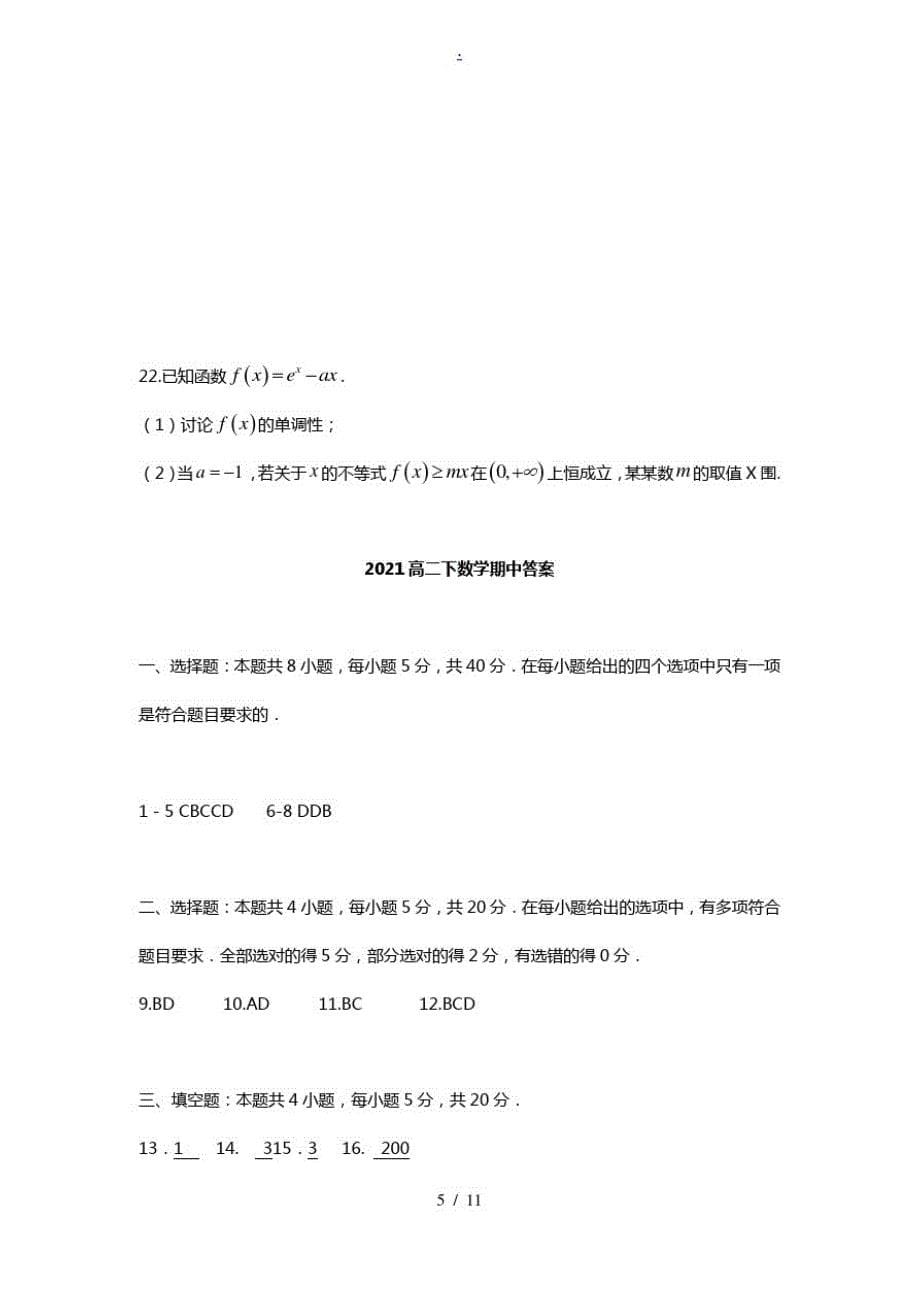 福建省莆田锦江中学2020_2021学年高二数学下学期期中试题_第5页