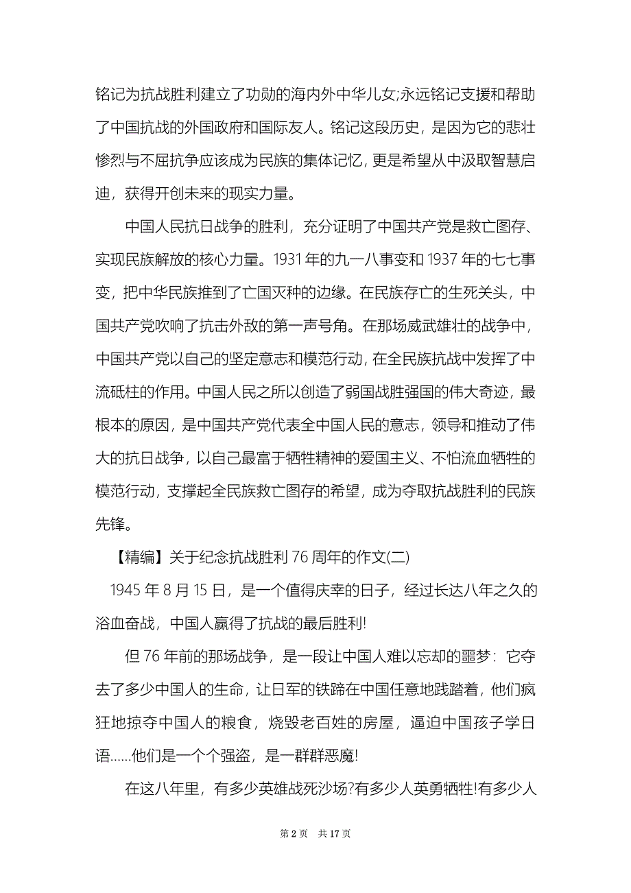 关于纪念抗战胜利76周年的作文_第2页