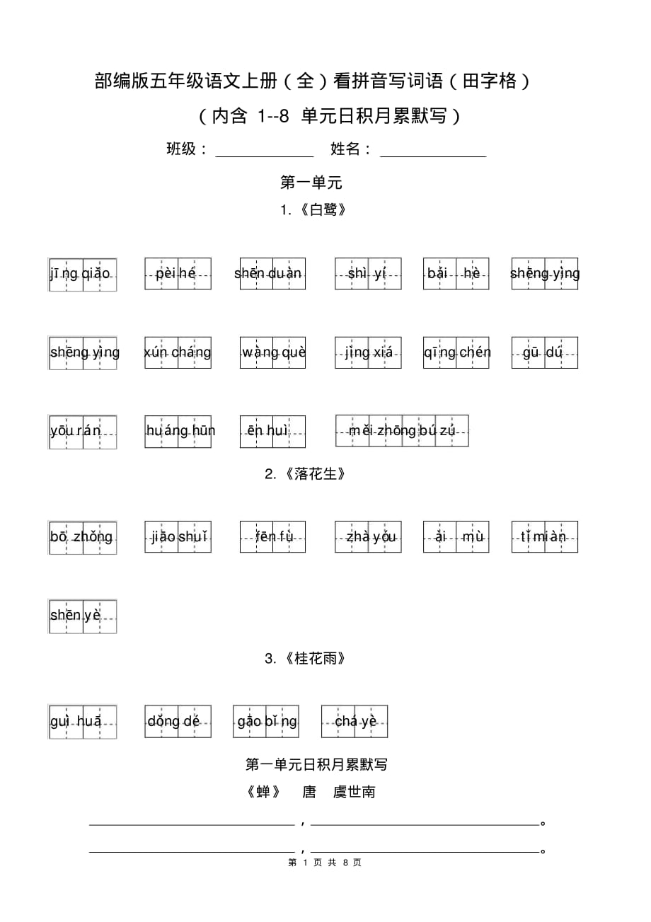 部编版五年级语文上册(全)看拼音写词语(田字格)(内含各单元日积月累默写)可直接打印下载后格式即可恢复_第1页