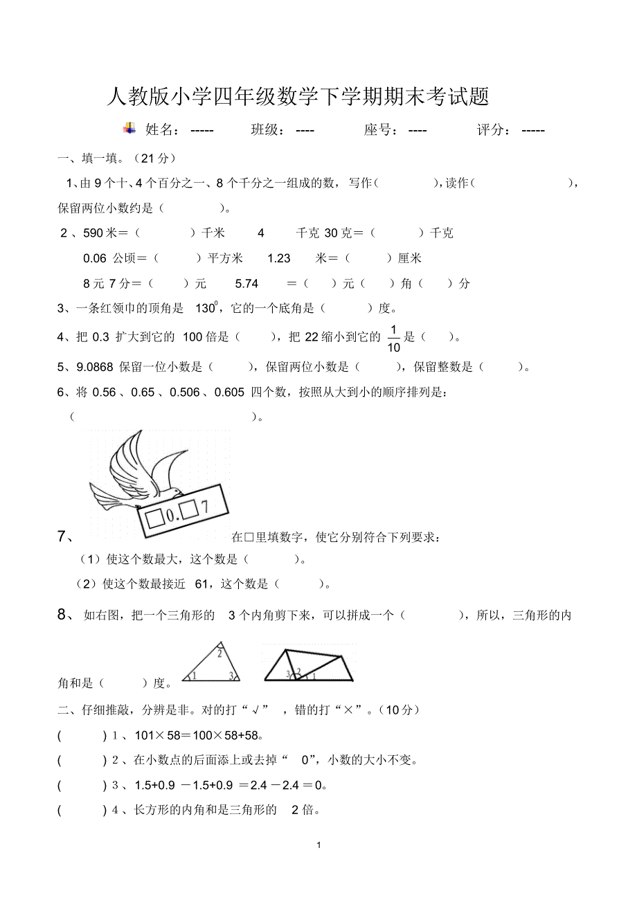 小学四年级数学下学期期末考试题(共6套,人教版)_第1页