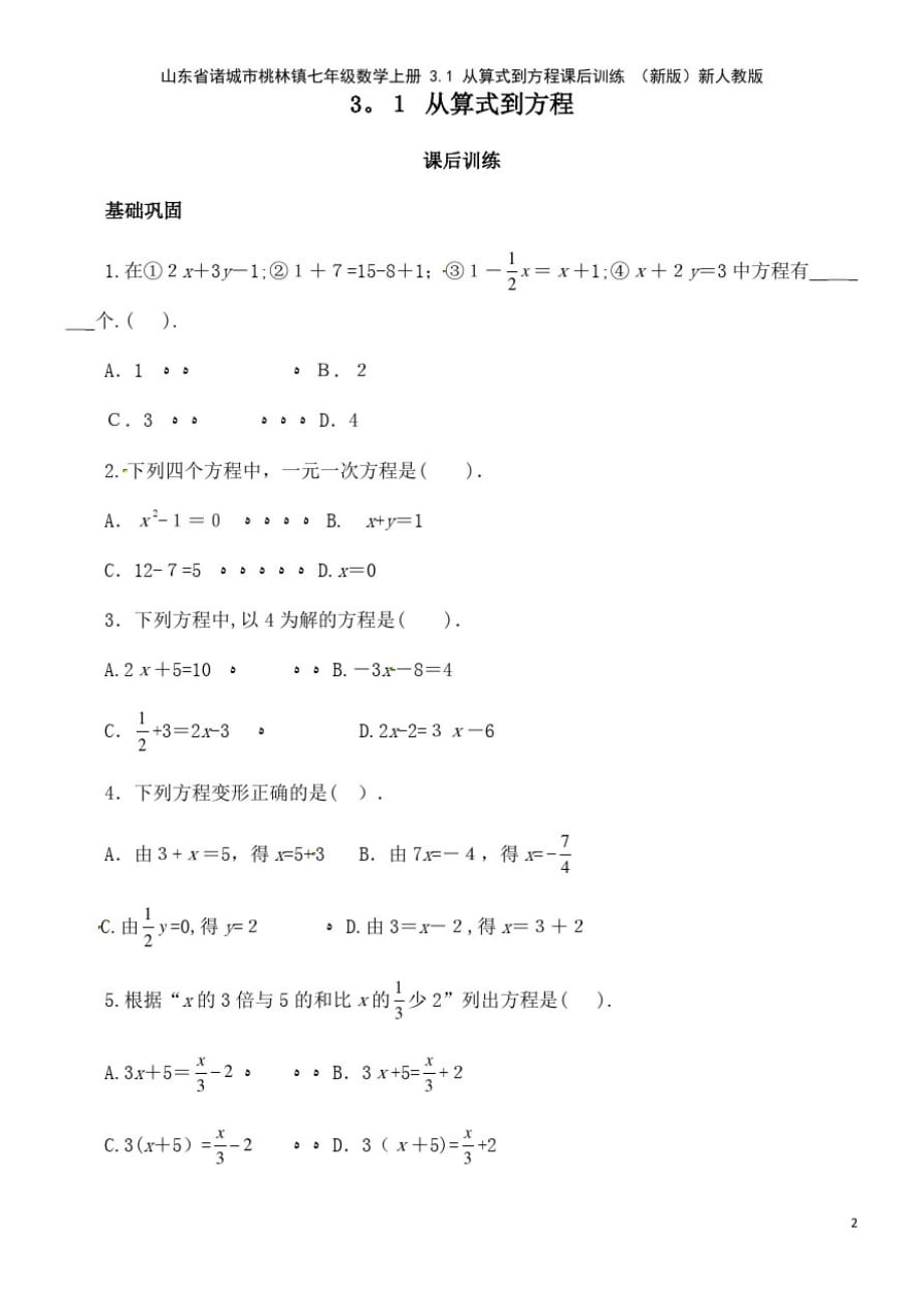 七年级数学上册3.1从算式到方程课后训练新人教版(2021学年)_第2页