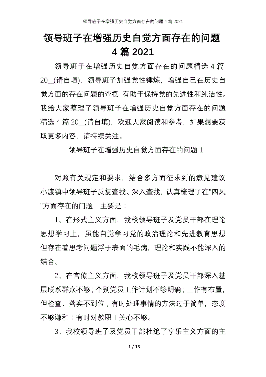 领导班子在增强历史自觉方面存在的问题4篇2021_第1页