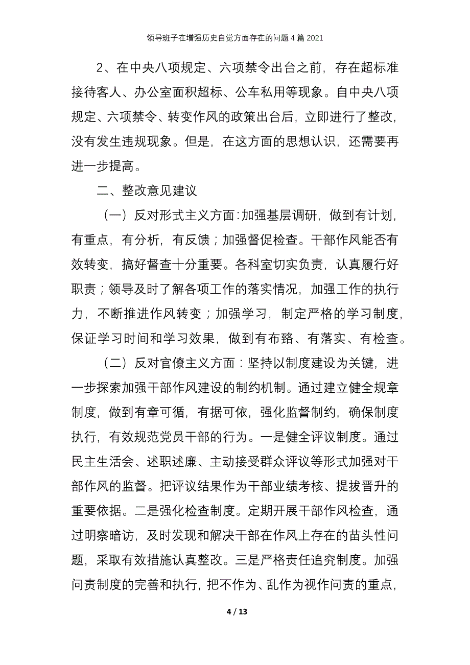 领导班子在增强历史自觉方面存在的问题4篇2021_第4页