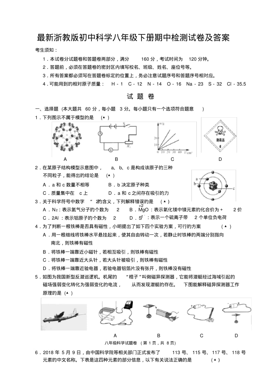 浙教版八年级第二学期期中科学检测试卷及答案_第1页