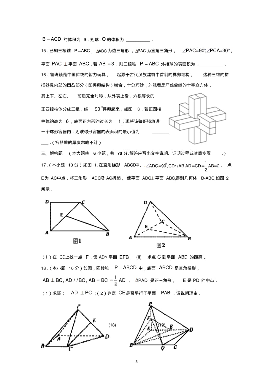 人教版全国高考单元测试(章末测试)立体几何2_第3页