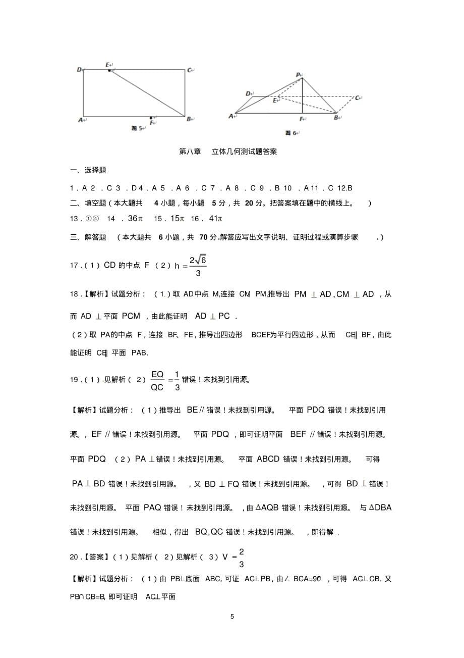 人教版全国高考单元测试(章末测试)立体几何2_第5页