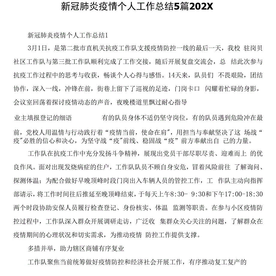 新冠肺炎疫情个人工作总结5篇_第1页