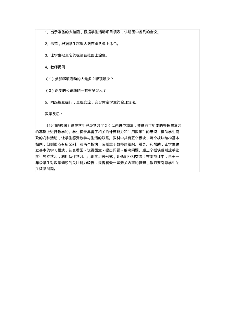 人教版小学数学一年级20以内的进位加法第十二课时：我们的校园教学设计_第2页