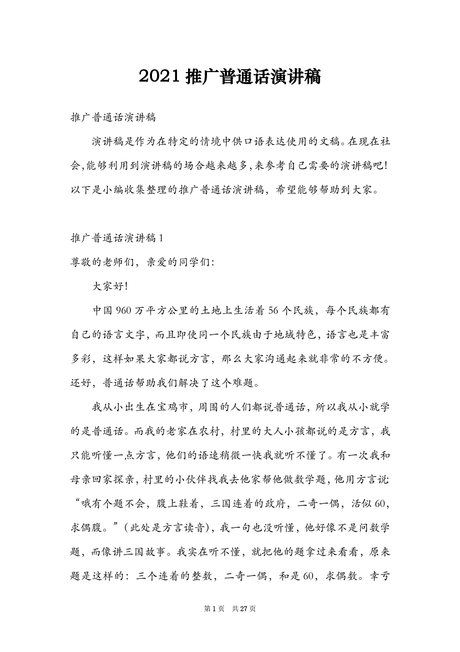 2021推广普通话演讲稿_第1页