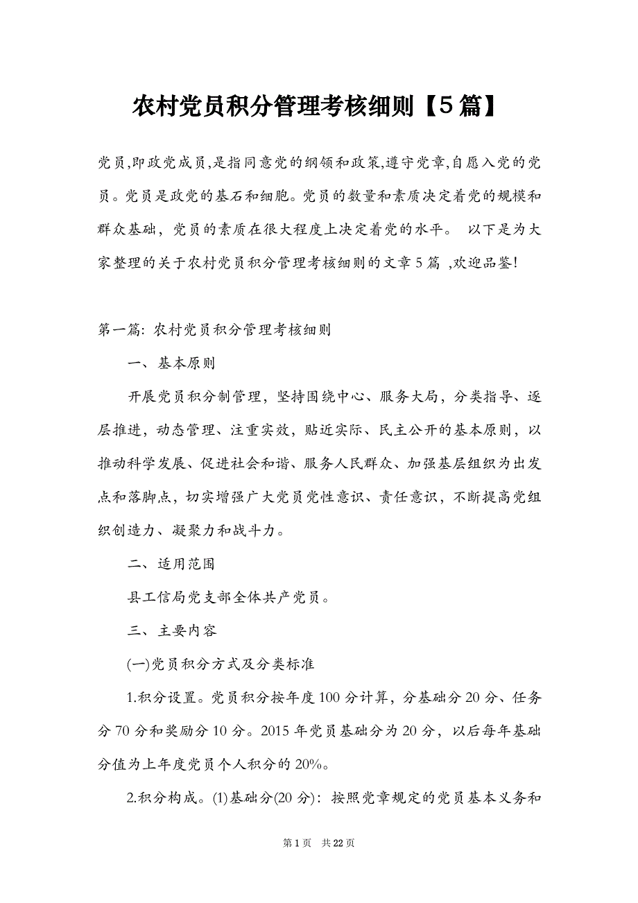 农村党员积分管理考核细则【5篇】_第1页