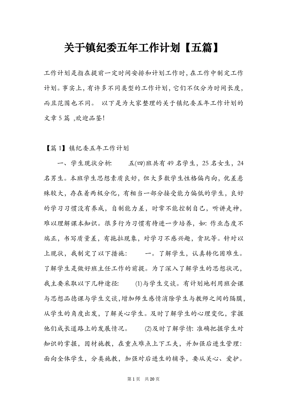 关于镇纪委五年工作计划【五篇】_第1页