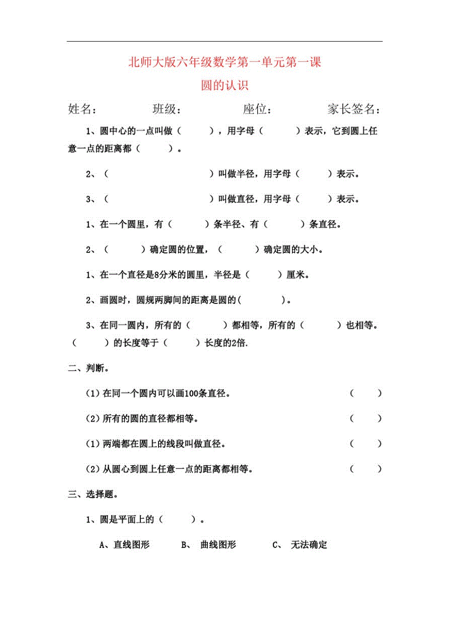 六年级数学上册第一单元圆圆的认识练习题周长练习题面积练习题_第1页