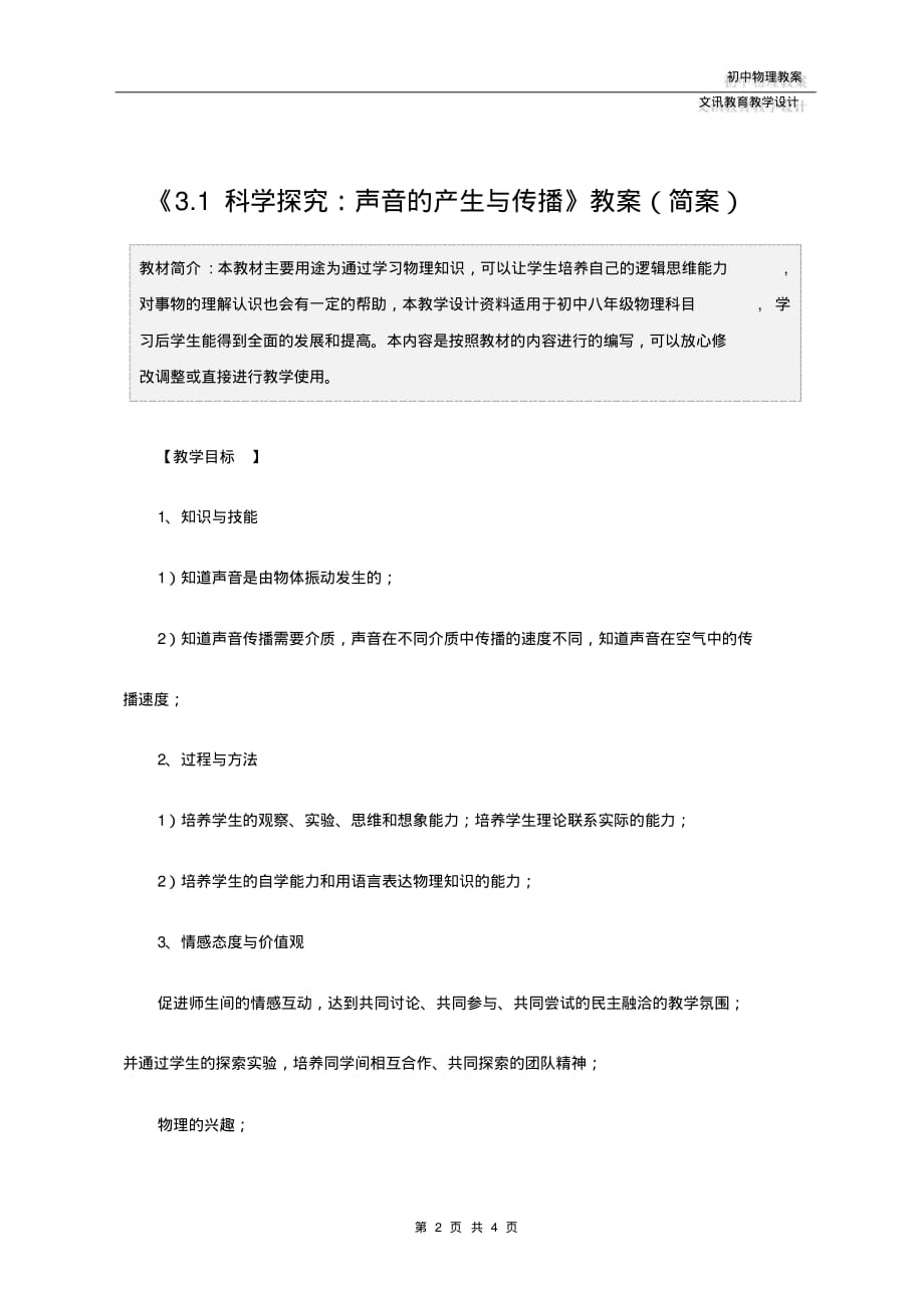 八年级物理《3.1科学探究：声音的产生与传播》教案(简案)_第2页