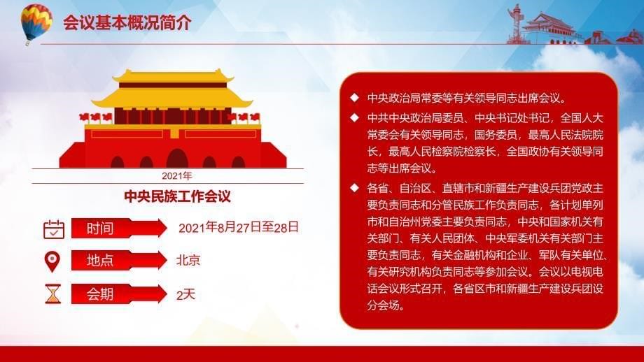 详细学习解读2021年中央民族工作会议精神动态PPT演示课件_第5页