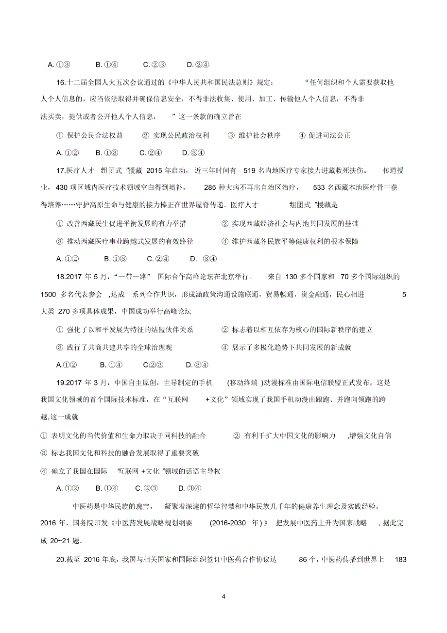 2018年高考全国卷2文综试卷及答案(word版,可直接打印)_第4页