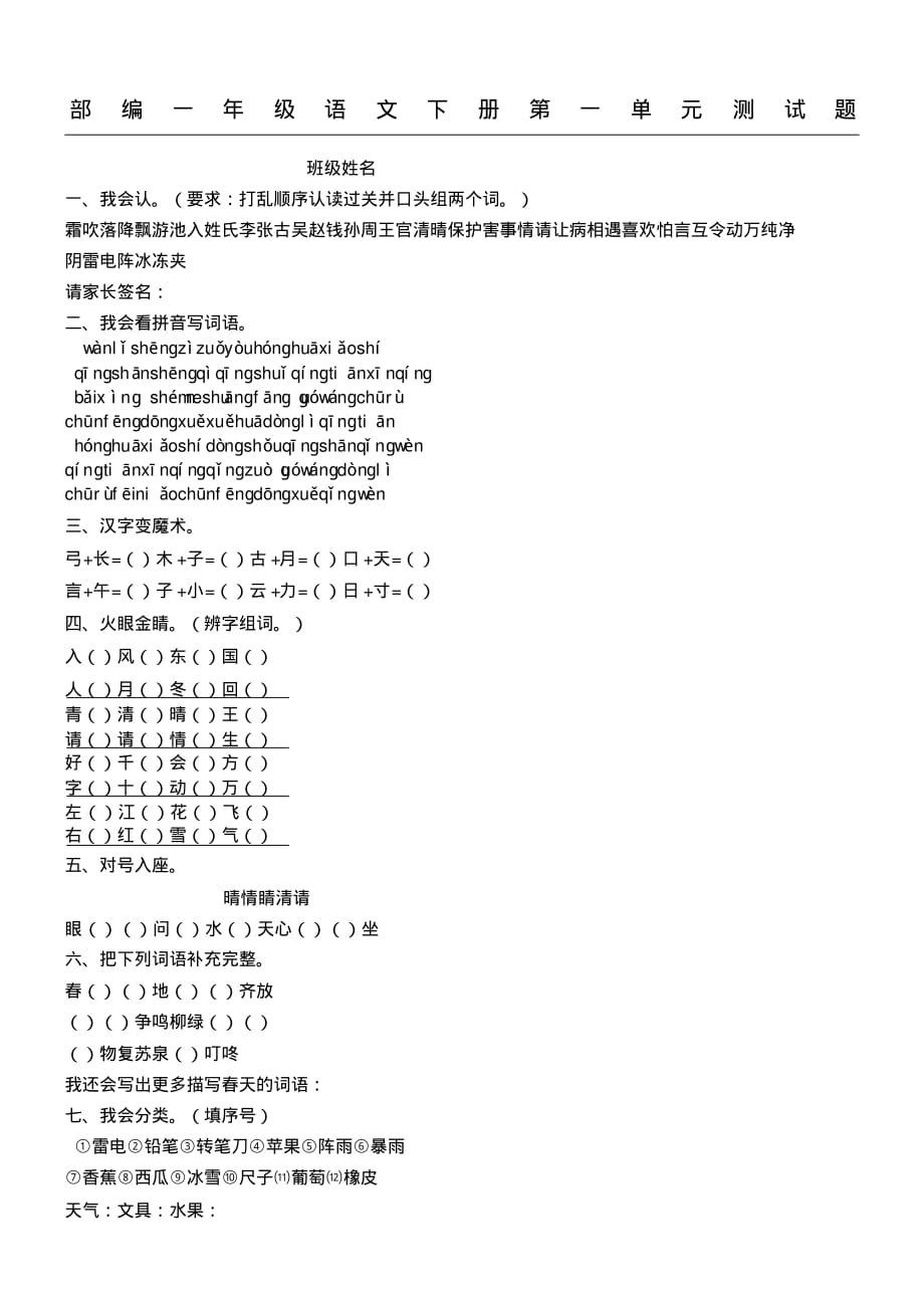 部编新一年级下册语文测试题答卷_第1页