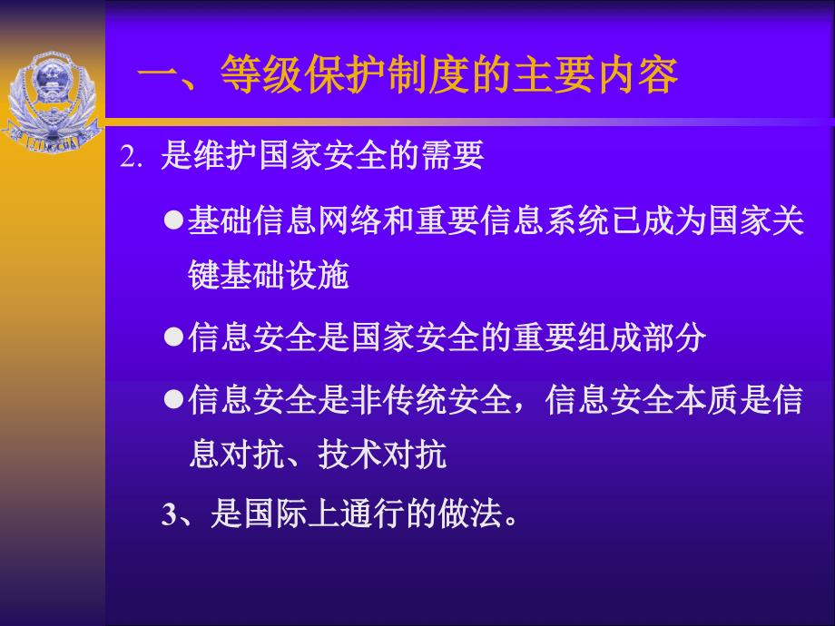 信息安全等级保护制度的主要内容和工作要求概述PPT 39页_第4页