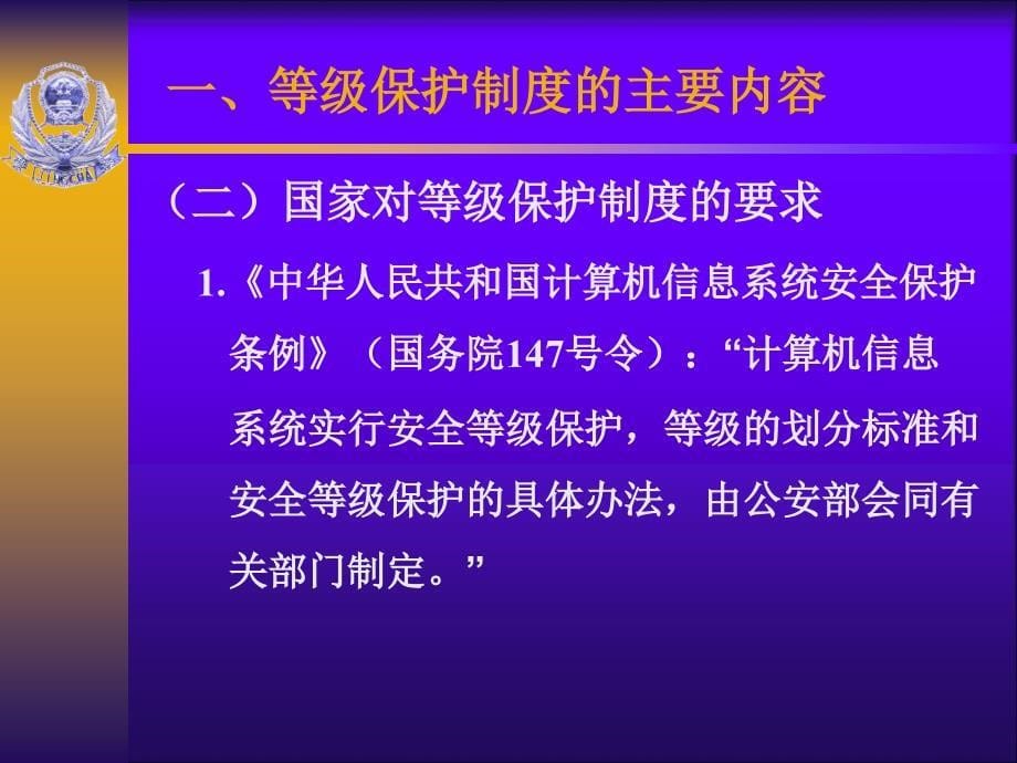 信息安全等级保护制度的主要内容和工作要求概述PPT 39页_第5页