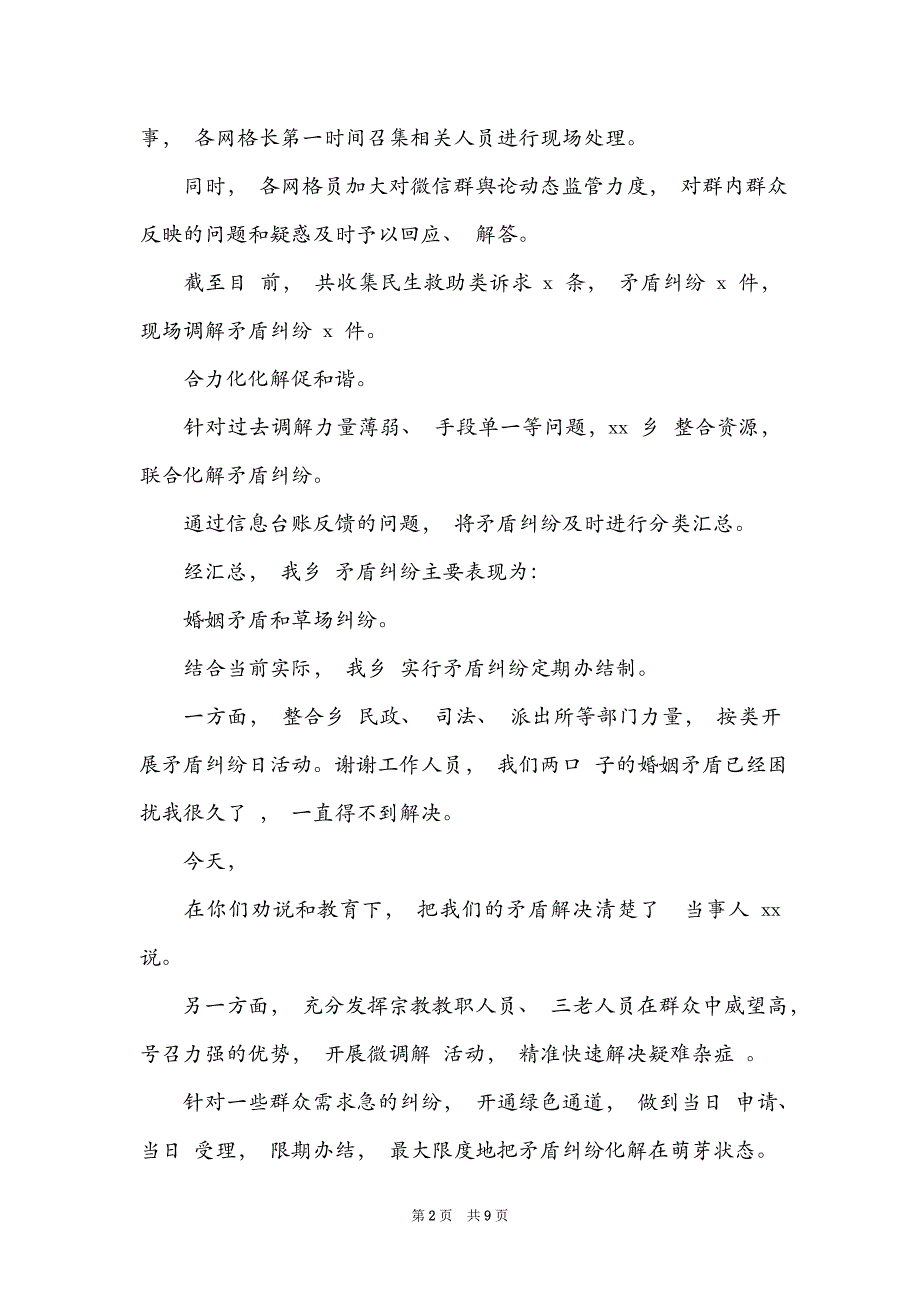 关于矛盾纠纷排查化解工作总结【四篇】_第2页