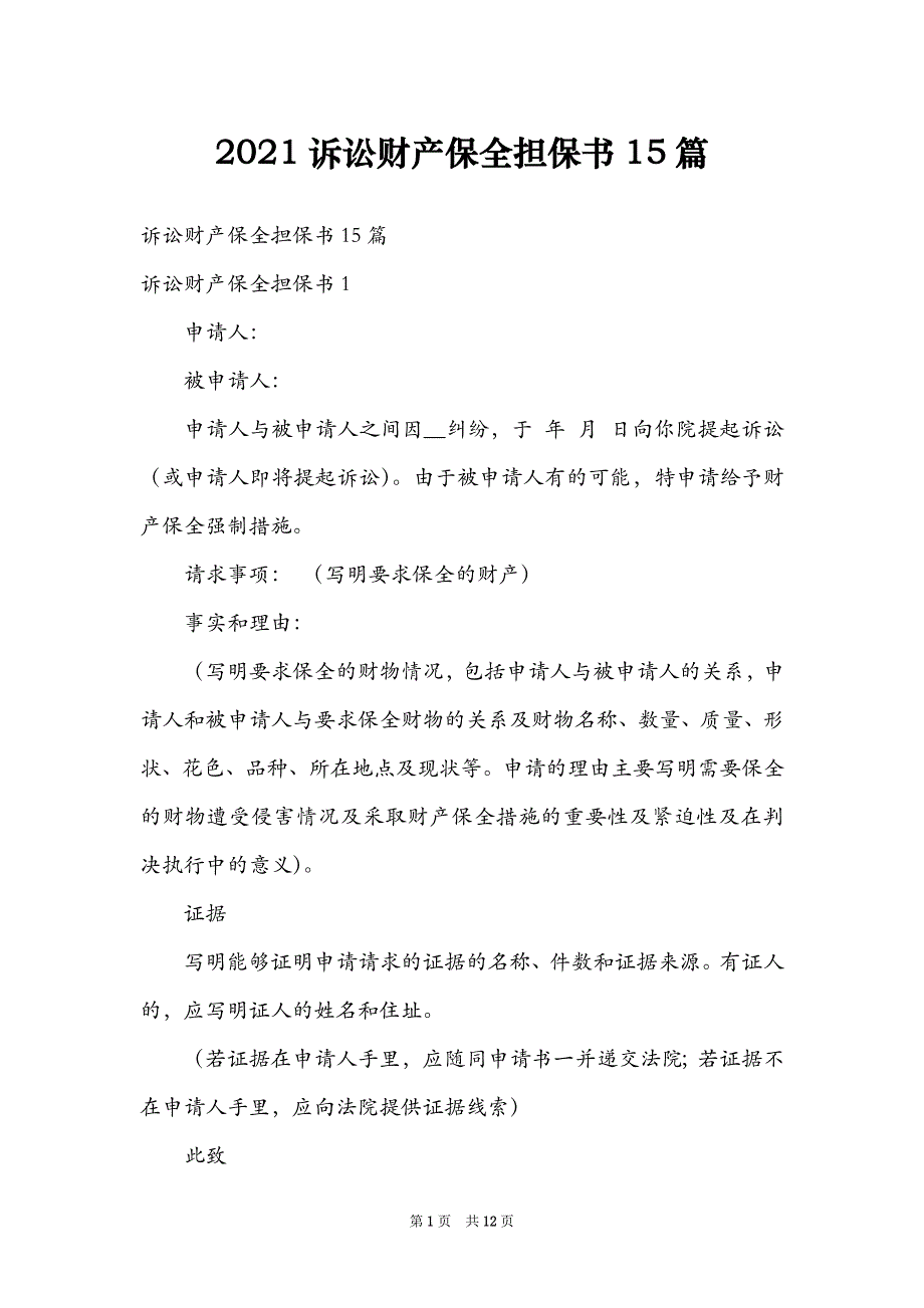 2021诉讼财产保全担保书15篇_第1页