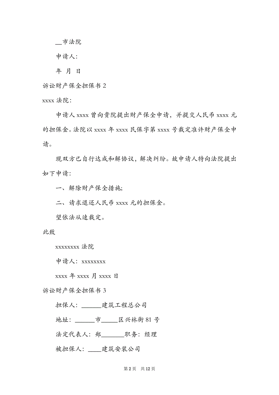 2021诉讼财产保全担保书15篇_第2页