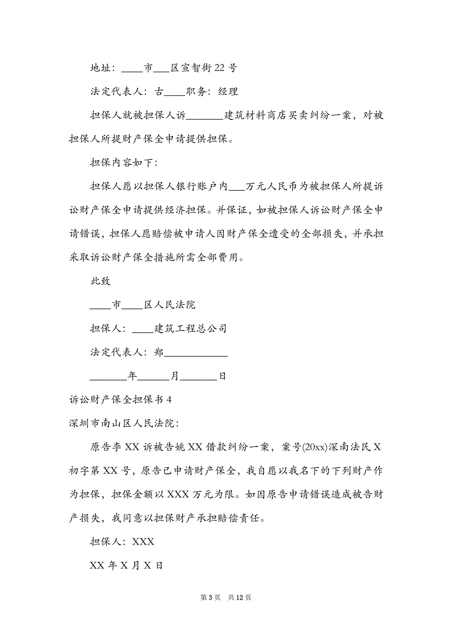 2021诉讼财产保全担保书15篇_第3页