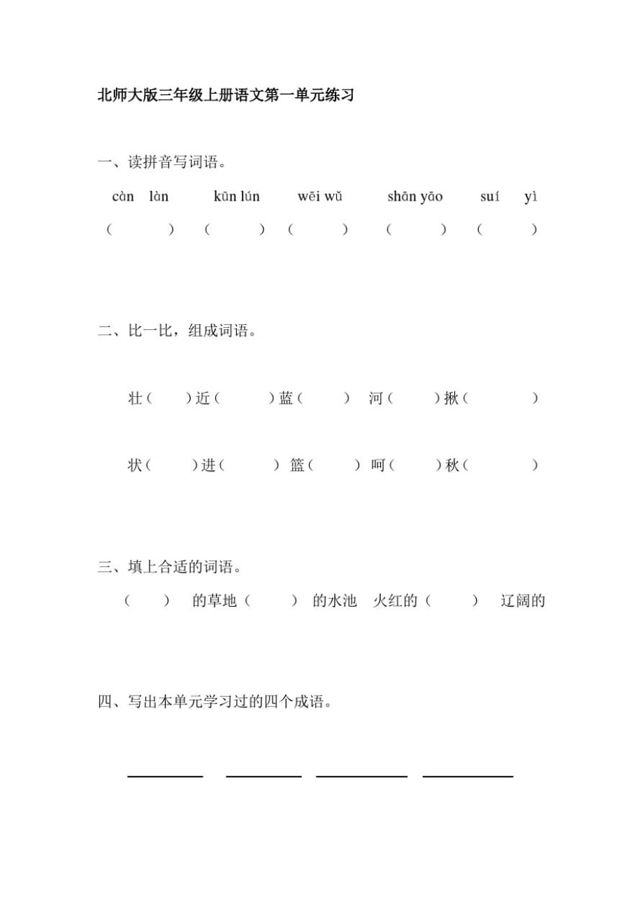 北师大版三年级上册语文第一单元练习_第1页