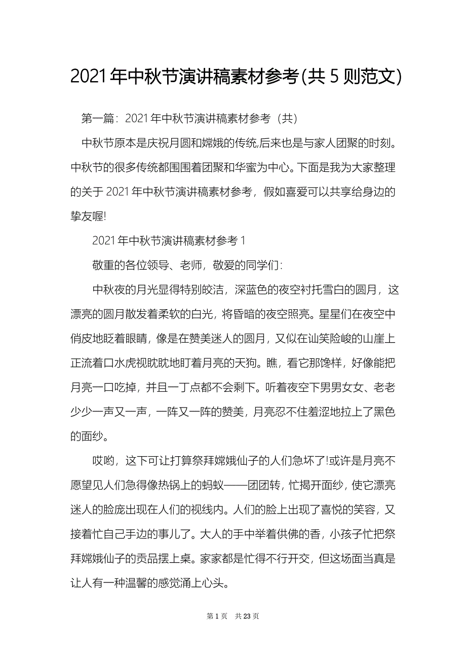 2021年中秋节演讲稿素材参考（共5则范文）_第1页