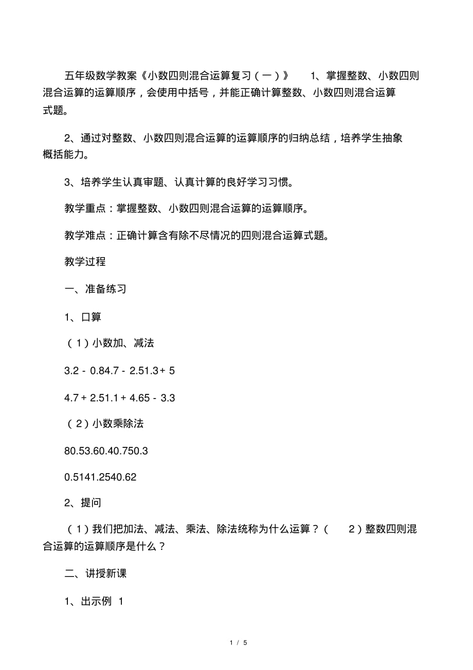 五年级数学教案《小数四则混合运算复习(一)》_第1页