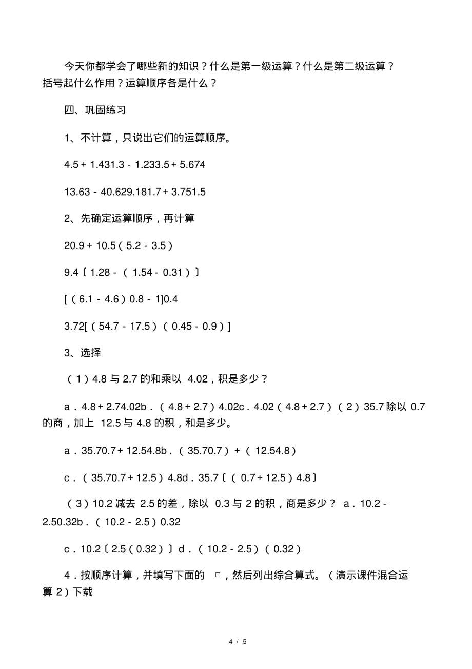 五年级数学教案《小数四则混合运算复习(一)》_第4页