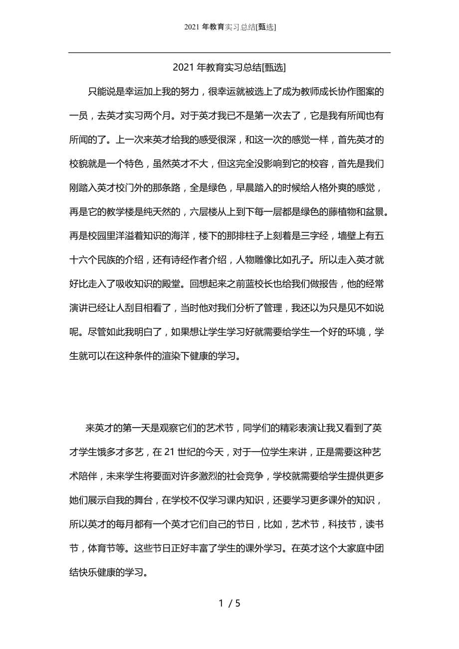 2021年教育实习总结[甄选]_第1页