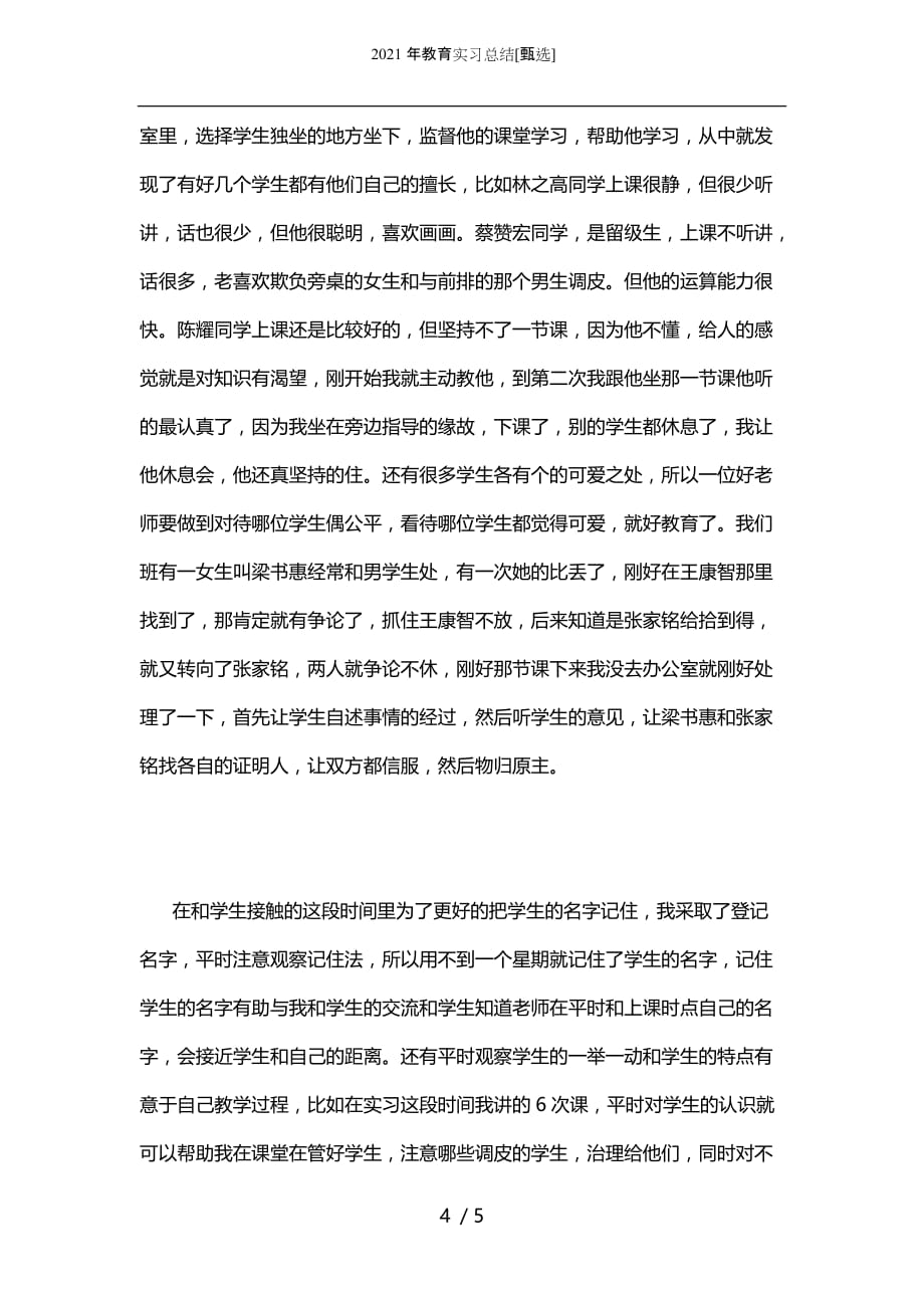 2021年教育实习总结[甄选]_第4页