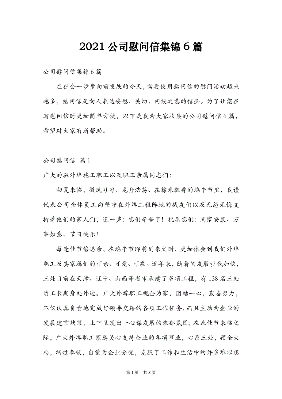 2021公司慰问信集锦6篇_第1页