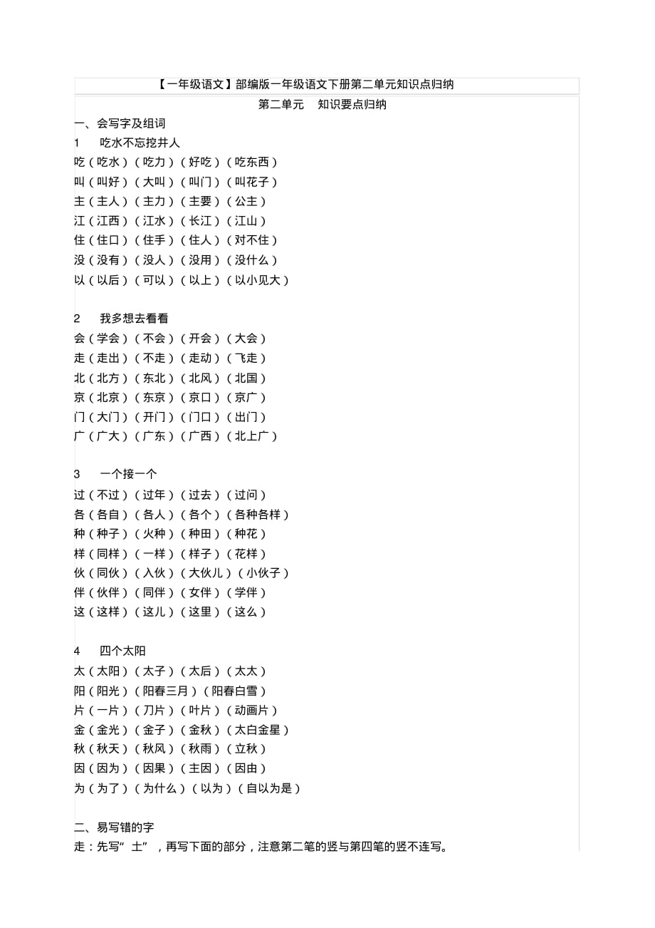 部编版一年级语文下册第二单元知识点归纳汇编_第1页