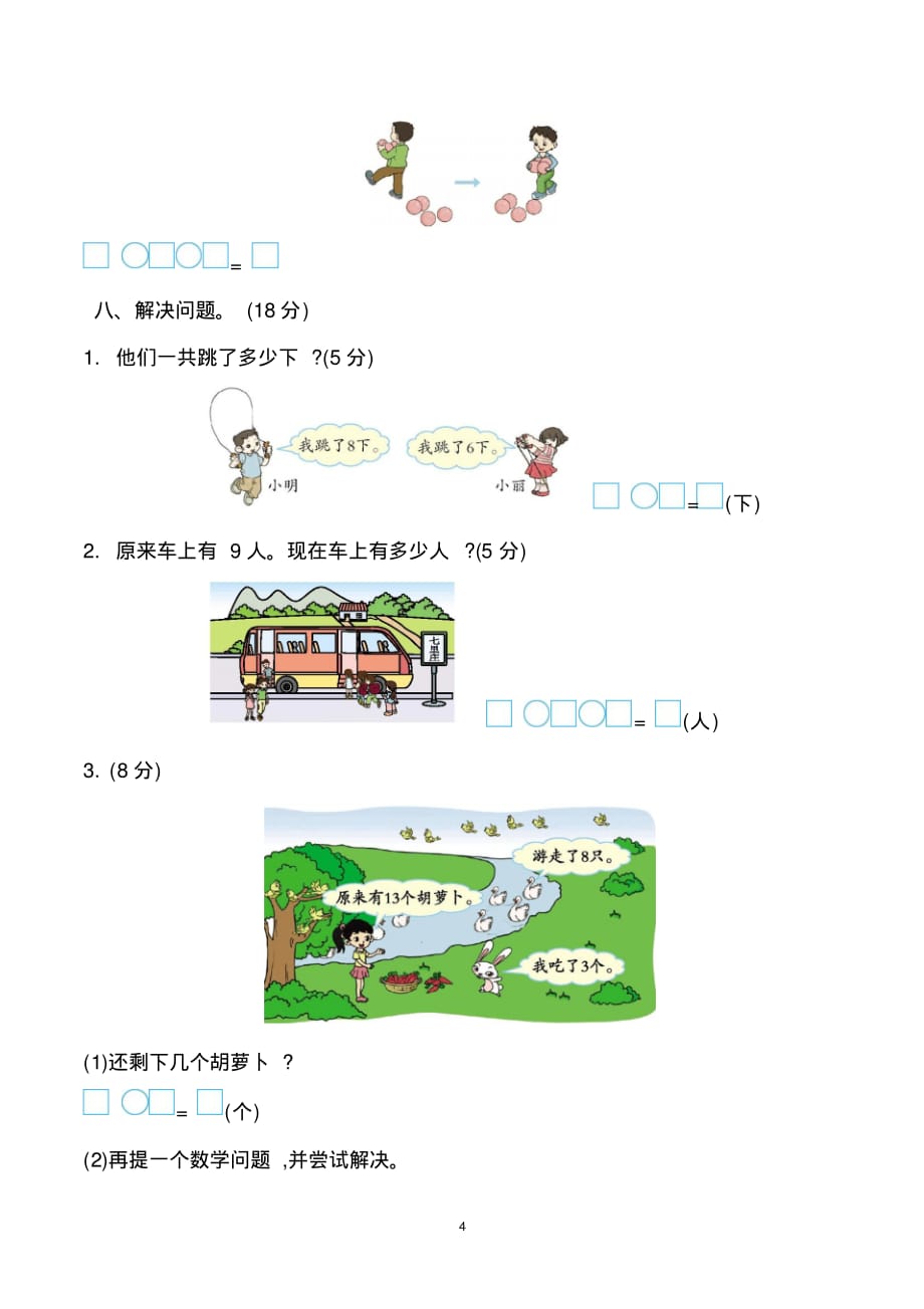 苏教版小学一年级上册期末考试数学试卷_第4页