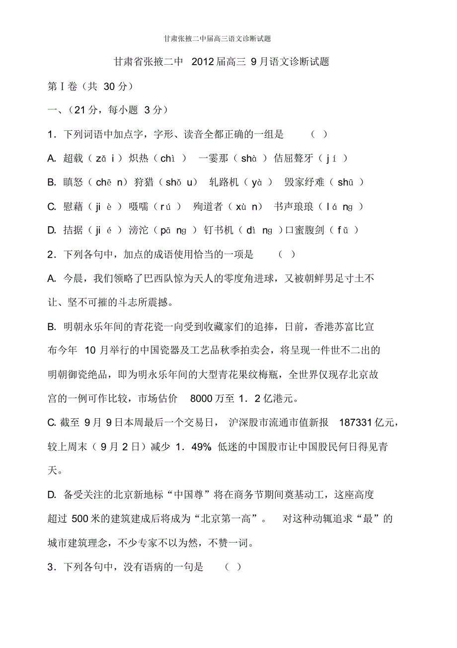 甘肃张掖二中届高三语文诊断试题_第1页