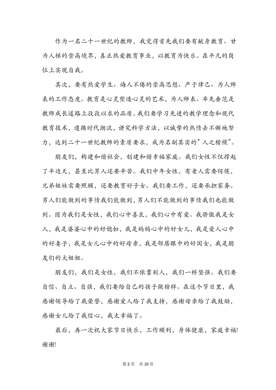 三八妇女节教师职工发言稿_第2页